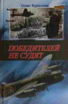 Книга Курылёв О. Победителей не судят, 11-13594, Баград.рф